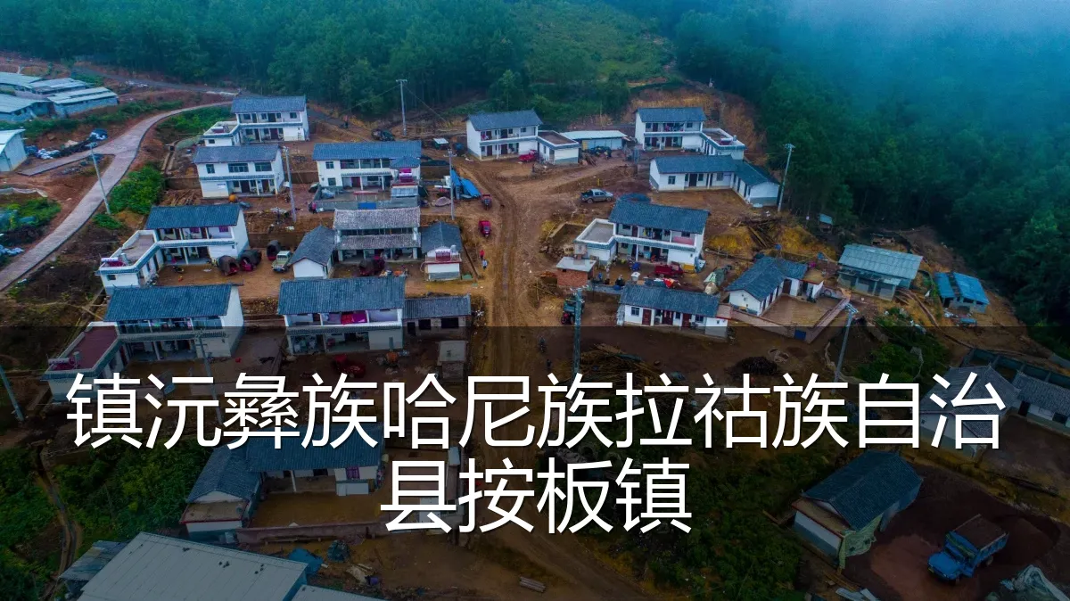 镇沅彝族哈尼族拉祜族自治县按板镇