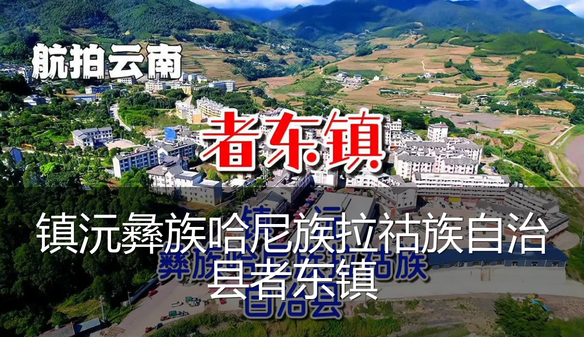 镇沅彝族哈尼族拉祜族自治县者东镇