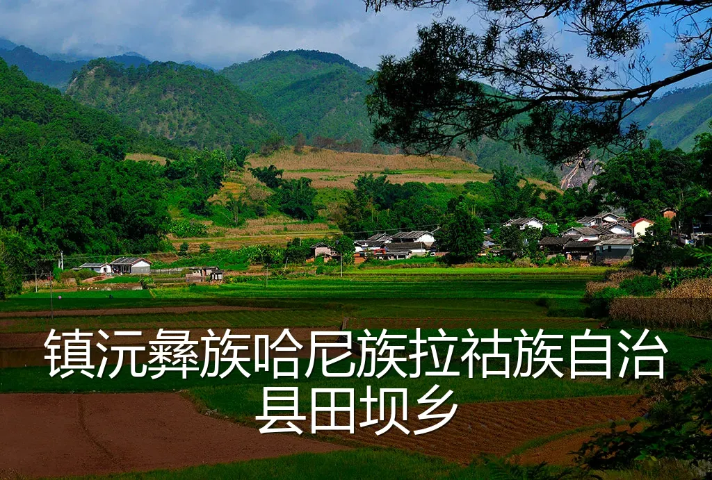 镇沅彝族哈尼族拉祜族自治县田坝乡