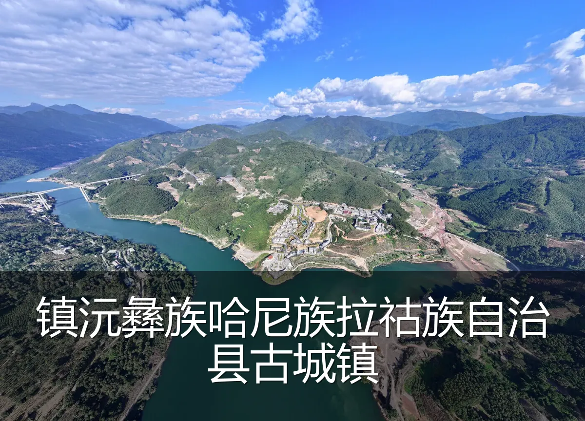 镇沅彝族哈尼族拉祜族自治县古城镇
