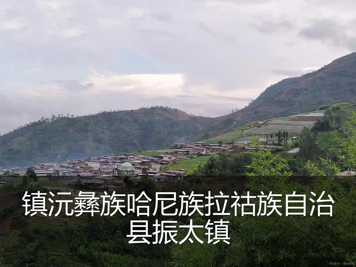 镇沅彝族哈尼族拉祜族自治县振太镇